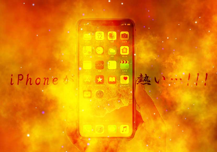 iphone7 熱 を 持つ